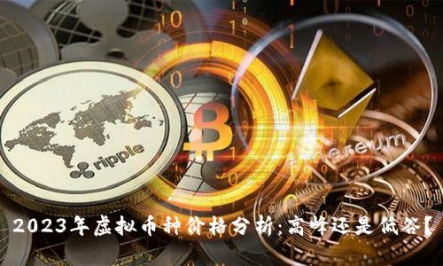 2023年虚拟币种价格分析:高峰还是低谷?