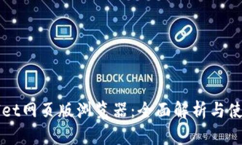 TPWallet网页版浏览器:全面解析与使用指南