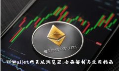 TPWallet网页版浏览器：全面解析与使用指南