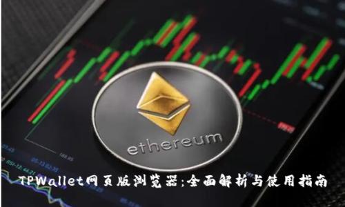 TPWallet网页版浏览器:全面解析与使用指南