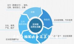 虚拟币缩写大全及其含义解析