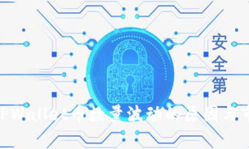 : 解析TPWallet币数量波动的原因与市场影响