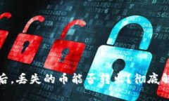 tpwallet被盗后，丢失的币能否转出？彻底解析与防