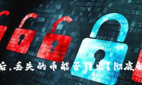 tpwallet被盗后,丢失的币能否转出?彻底解析与防范措施