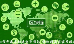 如何开通虚拟币电子钱包：详细指南与实用技巧