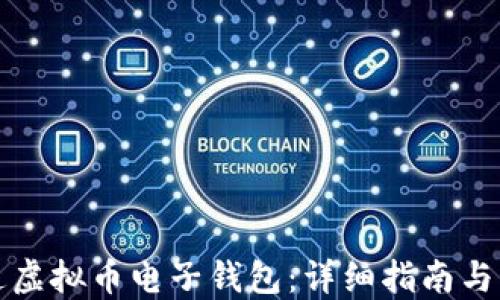 如何开通虚拟币电子钱包:详细指南与实用技巧