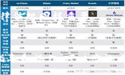 baiotiTPWallet转账转错了怎么办？全面解决方案与操作指南/baioti

TPWallet, 转账错误, 加密货币, 解决方案/guanjianci

## 内容主体大纲

1. **引言**
   - TPWallet简介
   - 介绍转账错误的常见原因

2. **TPWallet转账错误的案例分析**
   - 常见转账错误情况
   - 用户的真实案例分享

3. **转账错误后的紧急处理步骤**
   - 第一步：确认转账状态
   - 第二步：记录相关信息
   - 第三步：联系TPWallet客服

4. **如何避免未来的转账错误**
   - 转账前的确认步骤
   - 使用转账助手工具
   - 学会辨别地址的正确性

5. **转账错误后的恢复方法**
   - 是否可以追回资金？
   - 如何通过社区寻求帮助

6. **用户常见问答: TPWallet转账错误问题解答**
   - 问题1：如果转错了地址，资金还能找回来吗？
   - 问题2：如何联系TPWallet客服？
   - 问题3：转账状态怎么查询？
   - 问题4：如何防止转账时出错？
   - 问题5：有哪些常见的转账错误？
   - 问题6：转账错误的法律后果是什么？

---

### 1. 引言

随着加密货币的普及，越来越多的人开始使用TPWallet等数字钱包管理他们的资产。然而，在转账过程中，用户时常会遇到转账错误的情况。无论是因为输入错误的数字钱包地址，还是选择了错误的币种，产生这些错误的原因都可能导致资金的损失。本文将重点探讨如果在TPWallet中出现转账错误，用户可以采取哪些有效的解决方案。

### 2. TPWallet转账错误的案例分析

转账错误的情况层出不穷，以下是一些常见的案例：

- 案例一：用户在转账时将目标地址输入错误，结果导致资金转给了一个陌生的地址。
- 案例二：用户选择了错误的加密货币，实际上是以比特币转账，而用户实际想转的是以太坊。
  
这些例子让人揪心，但是了解这些常见错误的情况后，可以为用户提供有益的借鉴，帮助他们在以后的转账中更加谨慎.

### 3. 转账错误后的紧急处理步骤

#### 第一步：确认转账状态

在发现转账错误后，第一步是查看交易是否已经完成。这可以通过TPWallet的交易历史记录来确认。每笔成功的转账都会有详细的记录，包括交易的确认次数、时间戳和区块链的交易编号。

#### 第二步：记录相关信息

在联系支持团队之前，用户应收集所有相关的信息，例如交易详情、钱包地址、交易时间、充值币种等。这些信息可以帮助客服人员更快地定位问题，提供更加有效的帮助。

#### 第三步：联系TPWallet客服

一旦确认了转账错误并记录了详尽的信息，用户应立即联系TPWallet的客服团队。他们将根据用户提供的信息展开进一步的调查，并告知用户是否有可能找回资金。

### 4. 如何避免未来的转账错误

#### 转账前的确认步骤

在进行转账操作之前，用户应仔细确认目标地址，确保其准确无误。建议副本并多次校对，以减少错误的风险。

#### 使用转账助手工具

一些钱包应用提供了转账助手的功能，可以自动确认地址的准确性，极大地降低出现错误的几率。

#### 学会辨别地址的正确性

不同的加密货币地址有不同的格式，用户应熟悉自己经常使用的币种地址规范，以避免因为格式错误导致的转账失败。

### 5. 转账错误后的恢复方法

#### 是否可以追回资金？

许多人在遇到转账错误后，都会问：能否追回我的资金？这主要取决于错误的类型和区块链的不可逆性。一旦交易被确认并写入区块链，资金一般无法追回。

#### 如何通过社区寻求帮助

在确认资金无法追回后，用户可以尝试在TPWallet的社区论坛上寻求帮助。许多经验丰富的用户和开发者可能提供一些建议和技巧。

### 6. 用户常见问答: TPWallet转账错误问题解答

#### 问题1：如果转错了地址，资金还能找回来吗？

这个问题的答案通常是“不能”。由于区块链交易的不可逆性，一旦交易被确认后，资金将无法找回。建议在转账之前仔细检查每一个细节，确保输入无误。

#### 问题2：如何联系TPWallet客服？

用户可以通过TPWallet官网找到客服联系方式，通常提供了在线聊天、电子邮件及社交媒体等多种联系渠道。回复时间根据客服工作时间和用户问题的复杂程度可能有所不同。

#### 问题3：转账状态怎么查询？

用户可以通过TPWallet的应用或官方网站，进入其交易历史记录，查看每一笔交易的状态和详情，包括是否已确认和区块链的数据。

#### 问题4：如何防止转账时出错？

为了减少犯错的概率，用户应在每次转账之前，仔细核对目标地址，并考虑启用双重验证和转账助手等安全功能。

#### 问题5：有哪些常见的转账错误？

一些常见转账错误包括输入错误的地址、选择错误的币种、重复转账等。了解这些错误并采取预防措施是非常重要的。

#### 问题6：转账错误的法律后果是什么？

虽然大多数国家和地区对加密货币的法律尚不明确，但在某些情况下，用户将面对因错误转账导致的资产损失可能会影响他们的法律权利，因此了解相关法律法规同样重要。

---

以上是关于TPWallet转账错误的全面探讨和详细指南，旨在为用户提供实用的步骤和解决方案，以便更好地管理数字资产，避免潜在风险。若需要更深入的指导和操作，可以咨询专业人士或参考TPWallet官方文档。