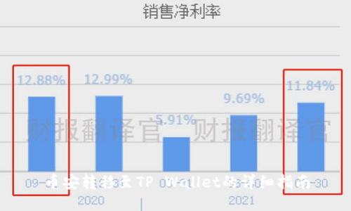 币安转移至TP Wallet的详细指南