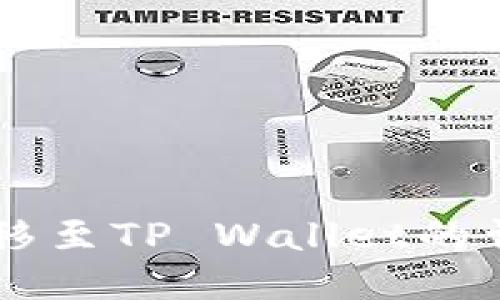 币安转移至TP Wallet的详细指南
