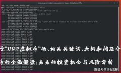 以下是关于＂UMP虚拟币＂的、相关关键词、大纲