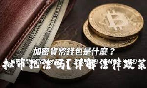 香港交易虚拟币犯法吗?详解法律政策及风险分析