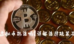香港交易虚拟币犯法吗？详解法律政策及风险分