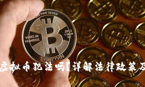 香港交易虚拟币犯法吗?详解法律政策及风险分析