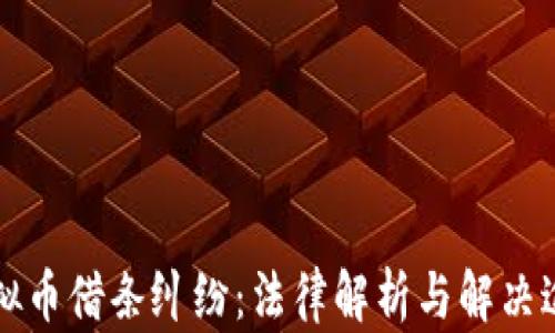 虚拟币借条纠纷:法律解析与解决途径