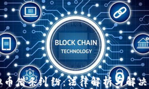 虚拟币借条纠纷:法律解析与解决途径