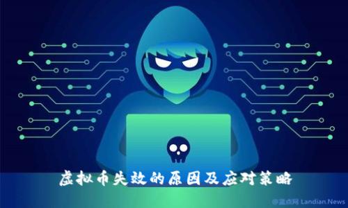 虚拟币失效的原因及应对策略