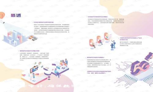 虚拟币安全审计:确保数字资产保值增值的关键措施