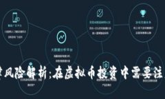 虚拟币的法律风险解析：在虚拟币投资中需要注