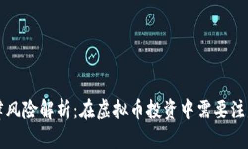 虚拟币的法律风险解析:在虚拟币投资中需要注意的法律问题