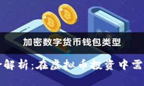 虚拟币的法律风险解析:在虚拟币投资中需要注意的法律问题