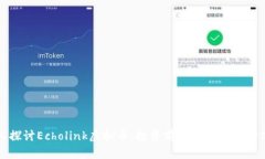 深入探讨Echolink虚拟币：投资前景与应用场景分析