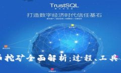虚拟币挖矿全面解析：过程、工具与策略