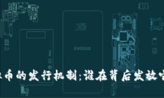 虚拟币的发行机制：谁在背后发放它们？