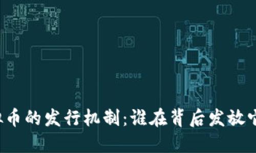 虚拟币的发行机制:谁在背后发放它们?