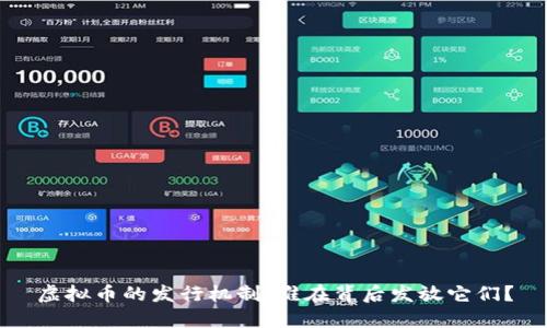 虚拟币的发行机制:谁在背后发放它们?