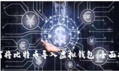 如何将比特币导入虚拟钱包：全面指南