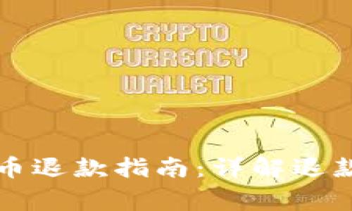 有道精品课虚拟币退款指南:详解退款流程与注意事项