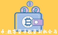 BMJ虚拟币：数字货币投资新机会与前景分析