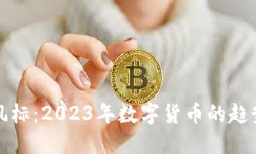 虚拟币风标:2023年数字货币的趋势与机会