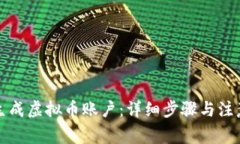 如何生成虚拟币账户：详细步骤与注意事项