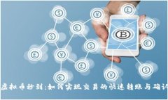 虚拟币秒到：如何实现交易的快速转账与确认