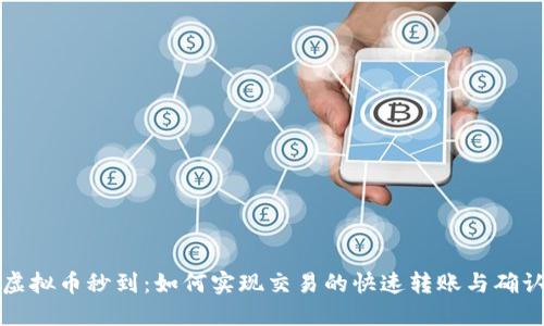 虚拟币秒到:如何实现交易的快速转账与确认