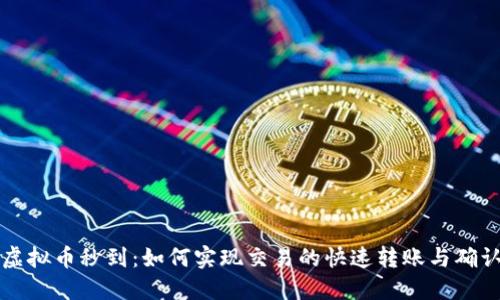 虚拟币秒到:如何实现交易的快速转账与确认