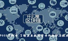 FOSS虚拟币：了解未来数字货币的趋势与技术