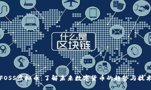 FOSS虚拟币:了解未来数字货币的趋势与技术