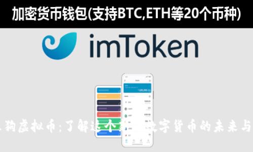 可乐狗虚拟币:了解这个新兴数字货币的未来与潜力