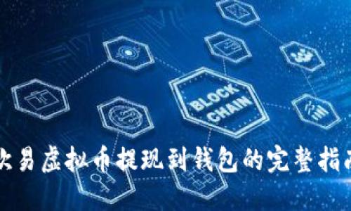 欧易虚拟币提现到钱包的完整指南