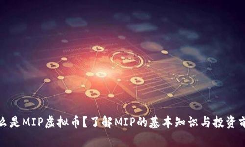 什么是MIP虚拟币?了解MIP的基本知识与投资前景