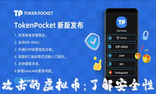 不害怕51%攻击的虚拟币:了解安全性的前沿科技