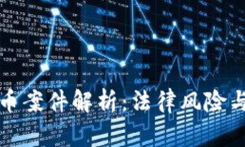 天津虚拟币案件解析:法律风险与投资陷阱