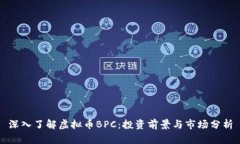 深入了解虚拟币BPC：投资前景与市场分析