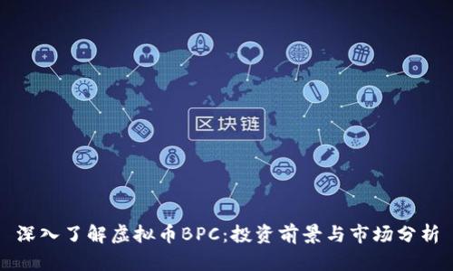 深入了解虚拟币BPC:投资前景与市场分析