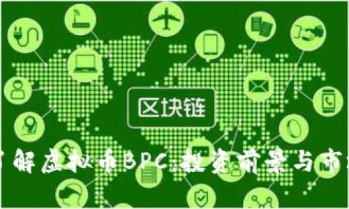深入了解虚拟币BPC:投资前景与市场分析
