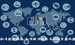 乐山虚拟币投资指南：如何抓住机遇与风险并存