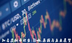 知名虚拟币被查：影响、原因与未来展望