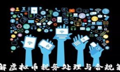 了解虚拟币税务处理与合规策略